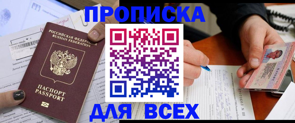 прописка паспорт в Дзержинске